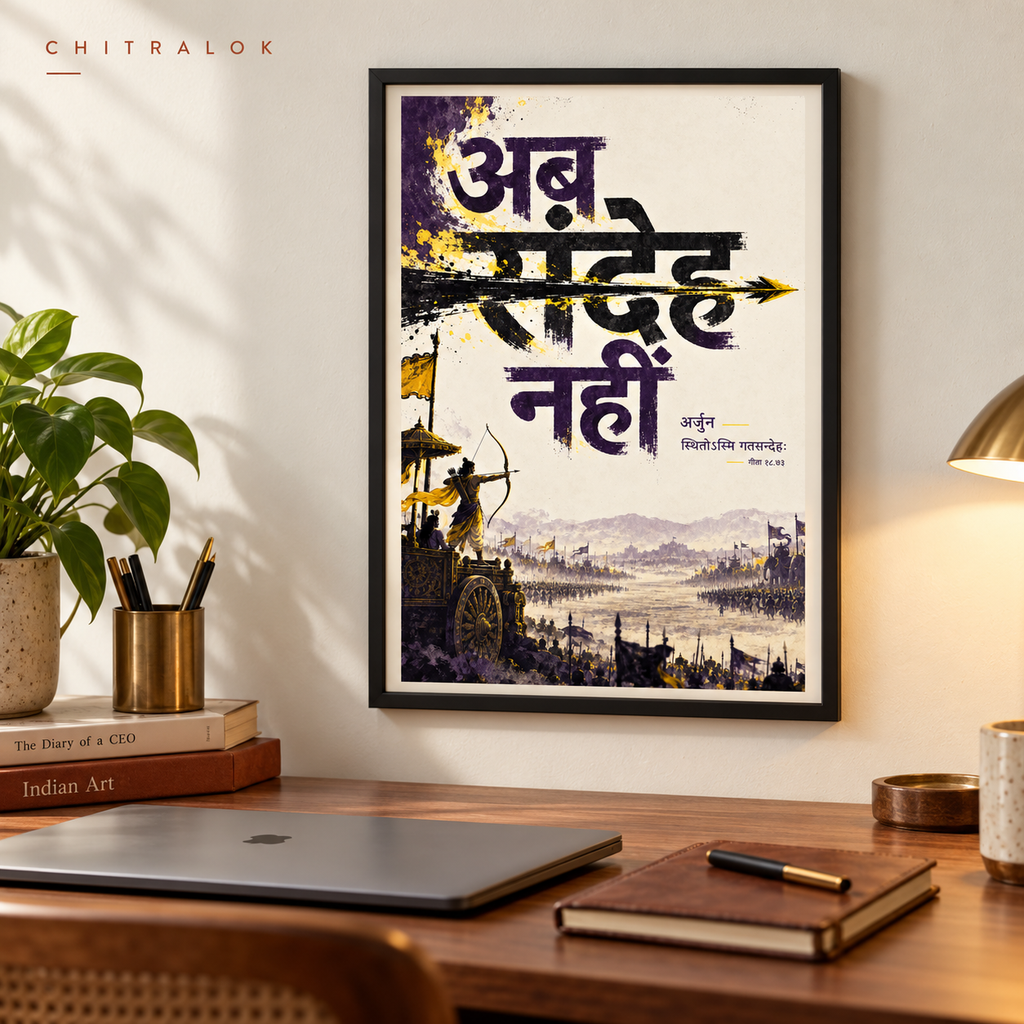 अब मोह नहीं — Arjuna Premium Artwork